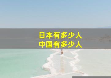 日本有多少人中国有多少人