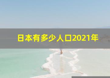 日本有多少人口2021年