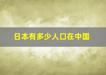 日本有多少人口在中国