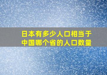 日本有多少人口相当于中国哪个省的人口数量