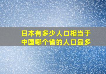 日本有多少人口相当于中国哪个省的人口最多