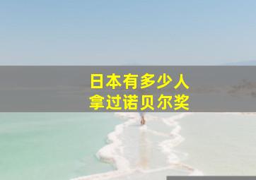 日本有多少人拿过诺贝尔奖