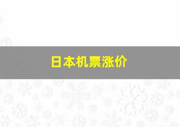 日本机票涨价