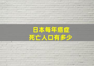 日本每年癌症死亡人口有多少