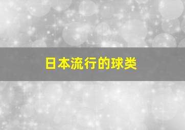 日本流行的球类