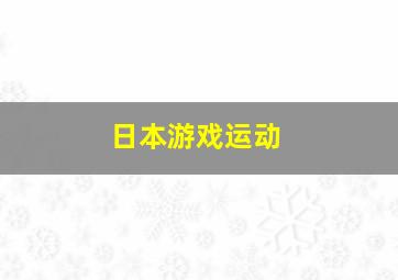 日本游戏运动