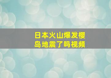 日本火山爆发樱岛地震了吗视频