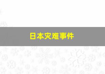 日本灾难事件