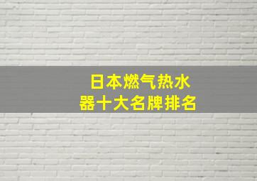 日本燃气热水器十大名牌排名