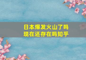 日本爆发火山了吗现在还存在吗知乎