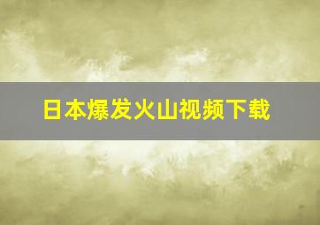 日本爆发火山视频下载