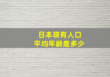 日本现有人口平均年龄是多少