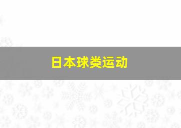 日本球类运动