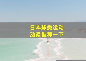 日本球类运动动漫推荐一下