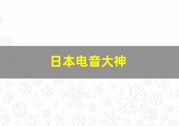 日本电音大神