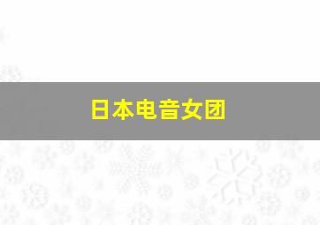 日本电音女团