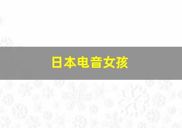 日本电音女孩