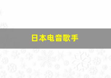 日本电音歌手