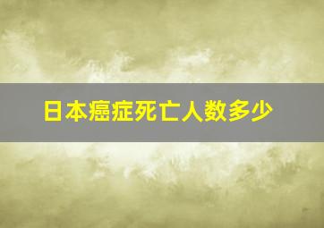 日本癌症死亡人数多少