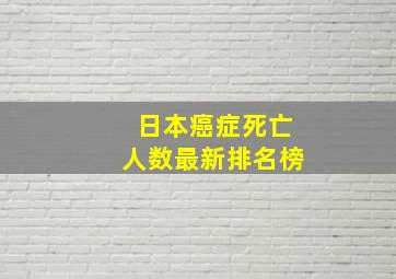 日本癌症死亡人数最新排名榜