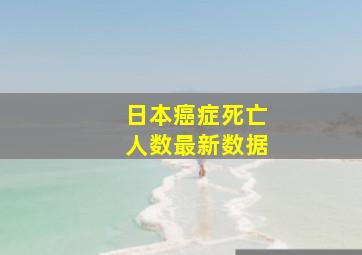 日本癌症死亡人数最新数据