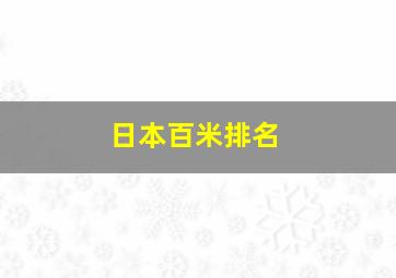 日本百米排名