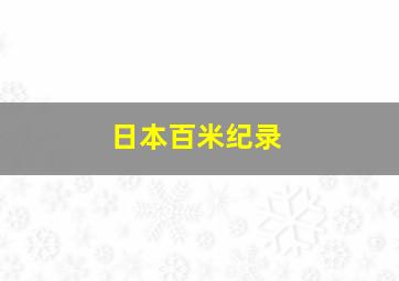 日本百米纪录