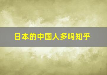 日本的中国人多吗知乎