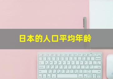 日本的人口平均年龄