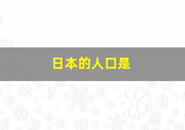 日本的人口是