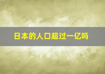 日本的人口超过一亿吗