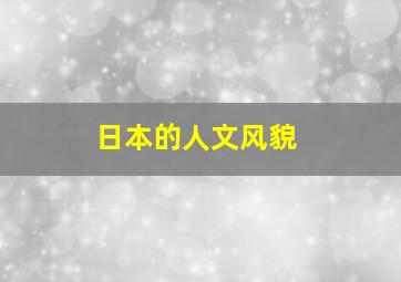 日本的人文风貌