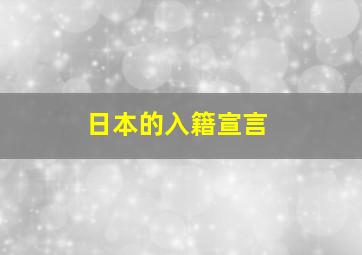 日本的入籍宣言