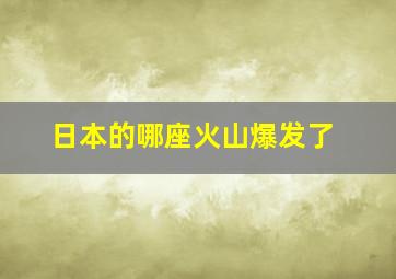 日本的哪座火山爆发了