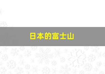 日本的富士山