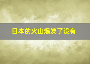 日本的火山爆发了没有