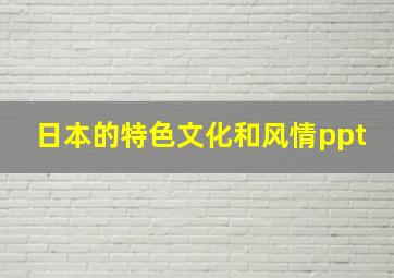 日本的特色文化和风情ppt