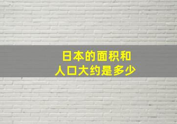 日本的面积和人口大约是多少