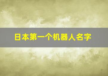 日本第一个机器人名字