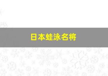 日本蛙泳名将