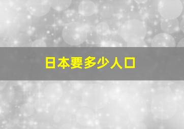 日本要多少人口