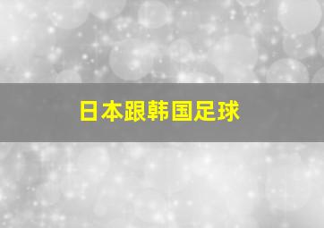 日本跟韩国足球