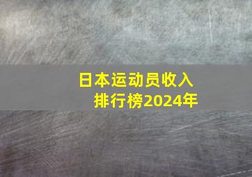 日本运动员收入排行榜2024年