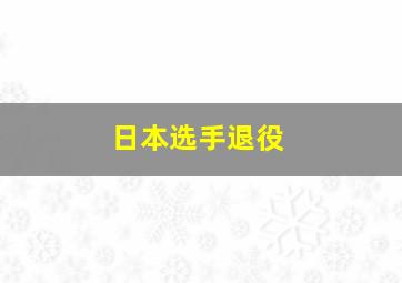 日本选手退役