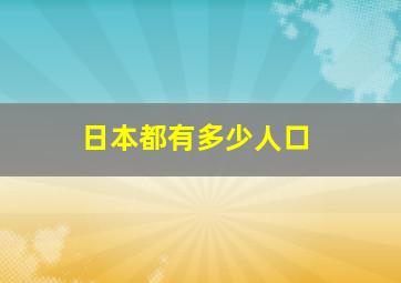 日本都有多少人口