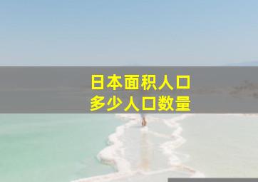 日本面积人口多少人口数量