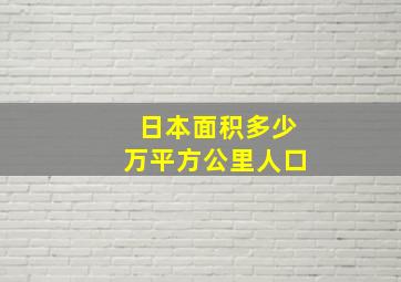 日本面积多少万平方公里人口