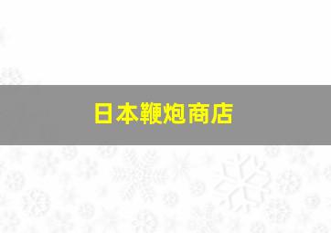 日本鞭炮商店