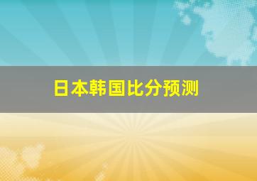 日本韩国比分预测