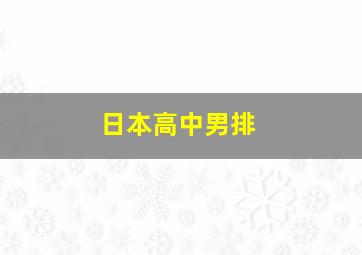 日本高中男排